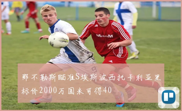 那不勒斯瞄准S埃斯波西托卡利亚里标价2000万国米可得40