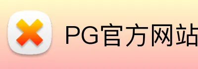 PG官方网站 Logo